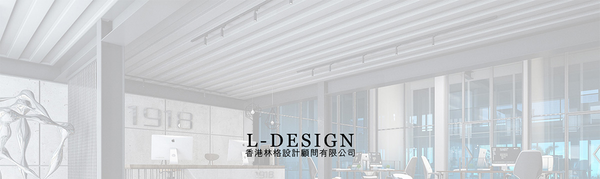 廣州·林格-L-DESIGN_01.jpg